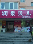 润泉贝儿三门峡陕县加盟店盛大开业